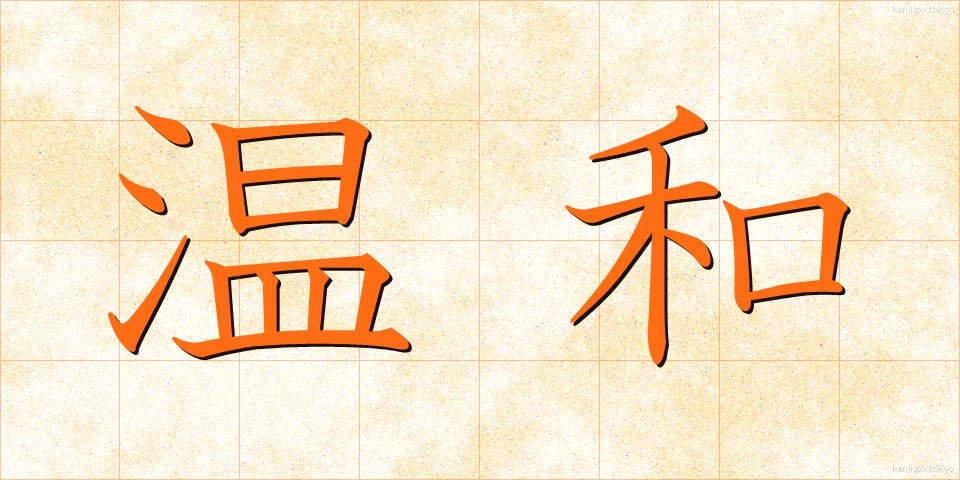 温和 (おんわ)