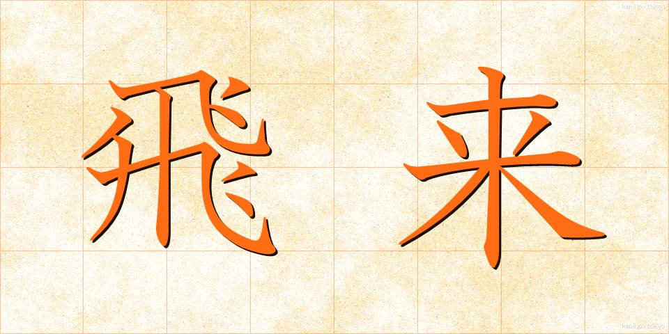 飛来 (ひらい)