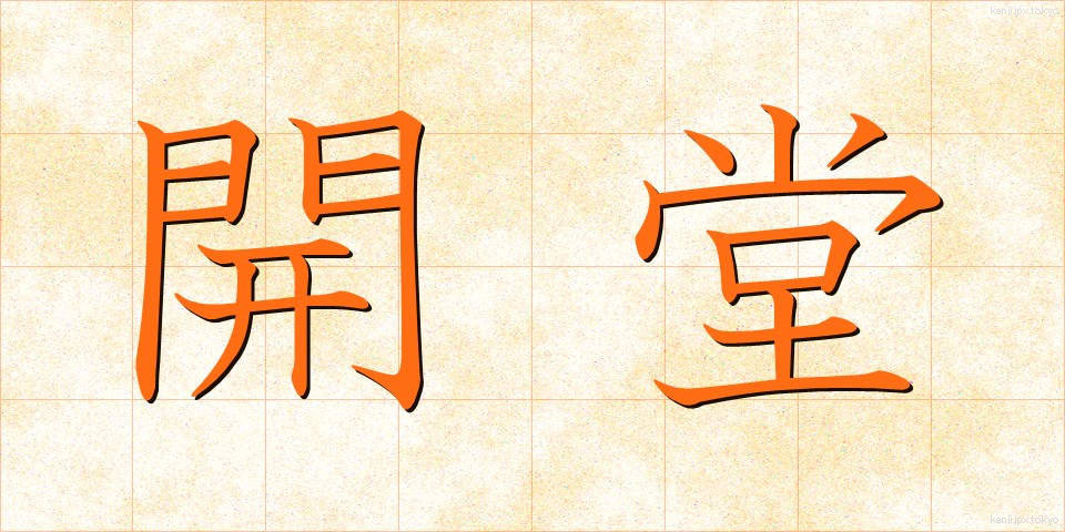 開堂 (かいどう)
