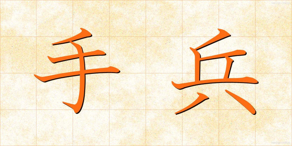 手兵 (しゅへい)