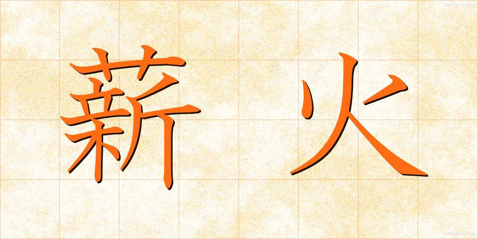 薪火 (たきび)