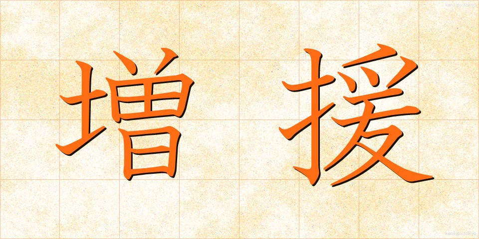 増援 (ぞうえん)