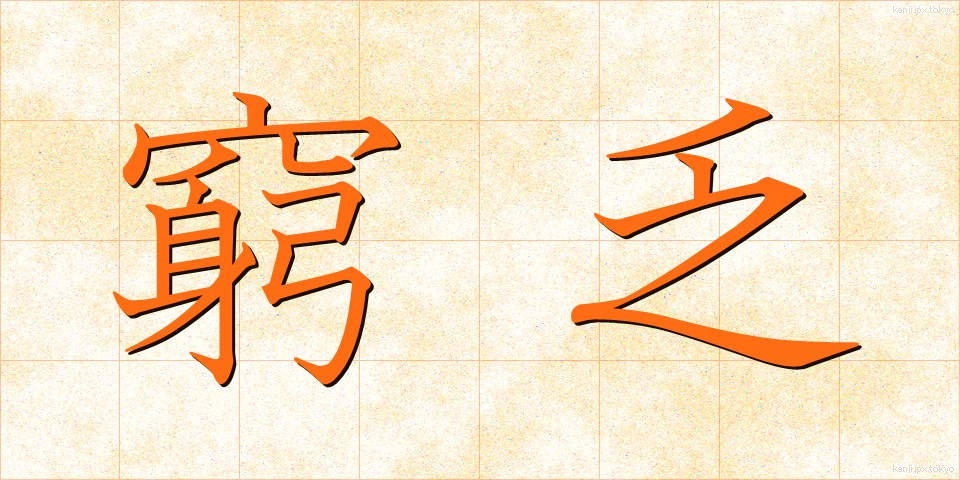 窮乏 (きゅうぼう)