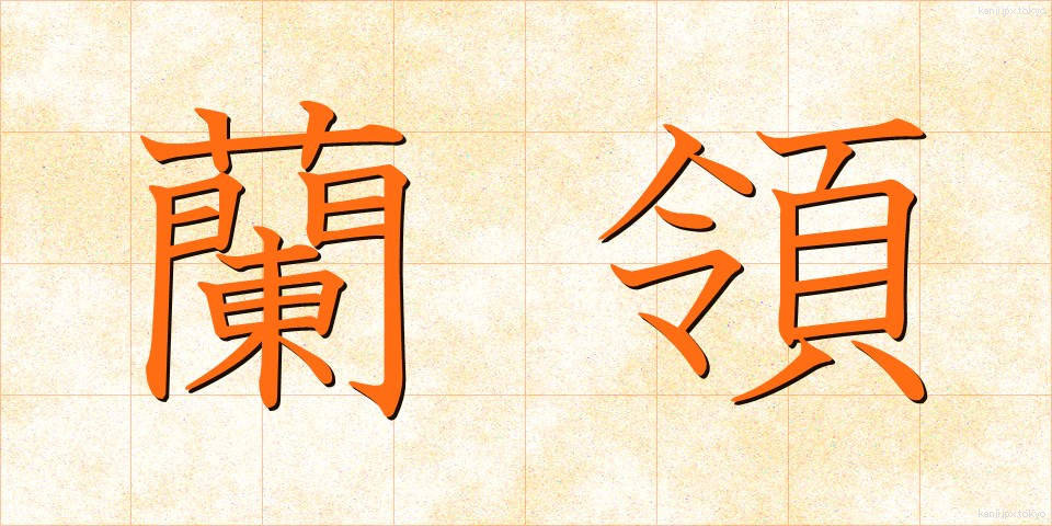 蘭領 (らんりょう)