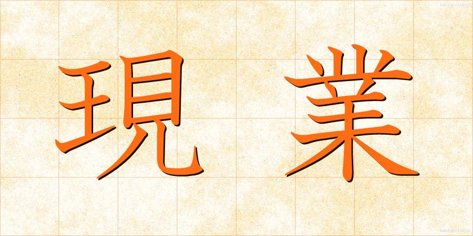 現業 (げんぎょう)