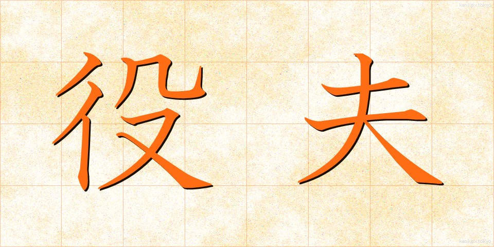 役夫 (やくふ)