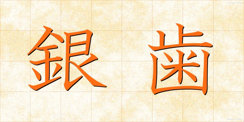 銀歯 (ぎんば)