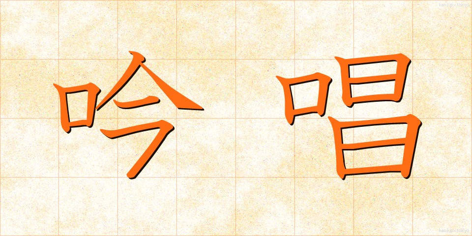吟唱 (ぎんしょう)