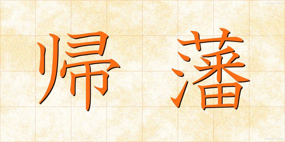 帰藩 (きはん)