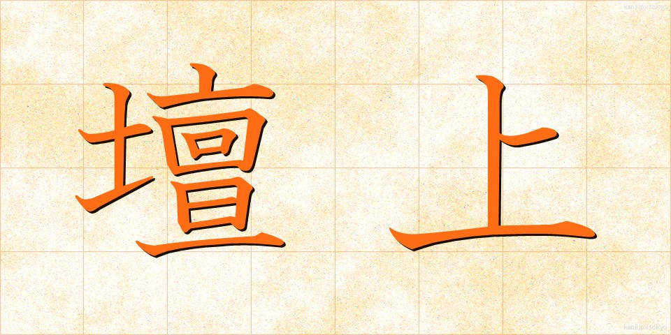 壇上 (だんじょう)