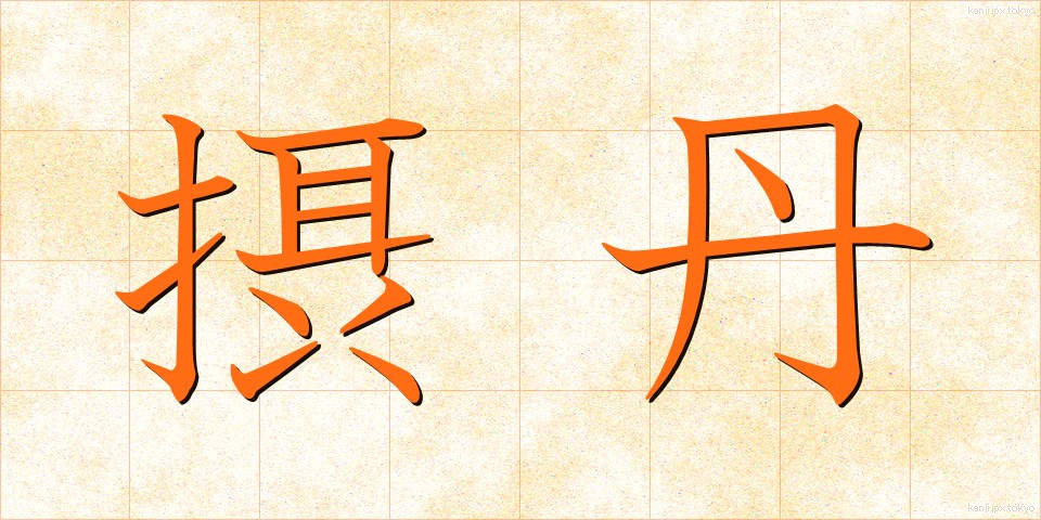 摂丹 (せったん)