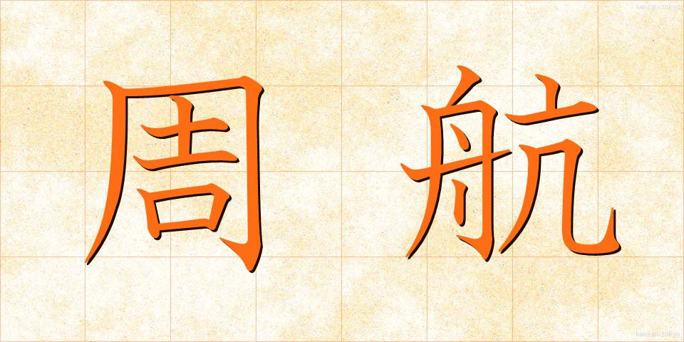 周航 (しゅうこう)