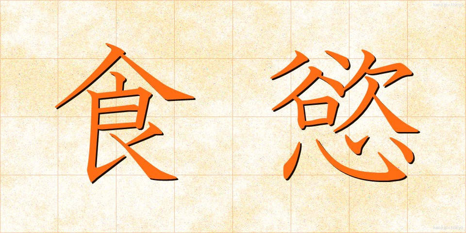 食慾 (しょくよく)