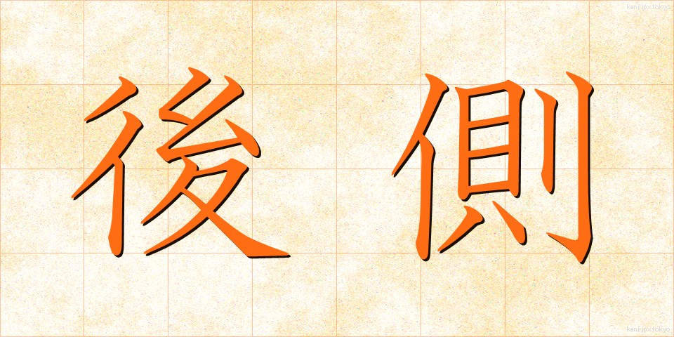 後側 (こうそく)
