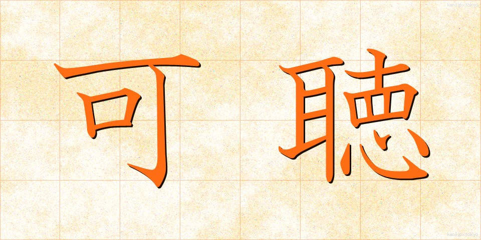 可聴 (かちょう)