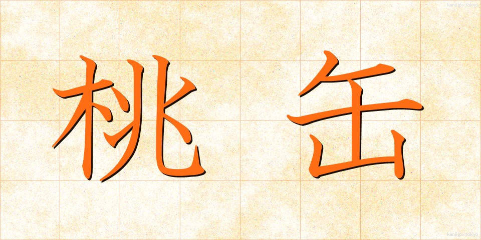桃缶 (ももかん)