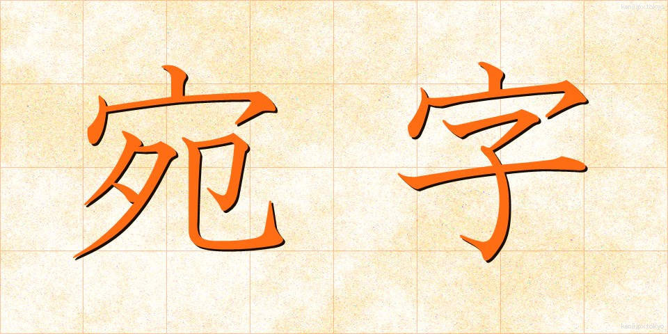宛字 (あてじ)