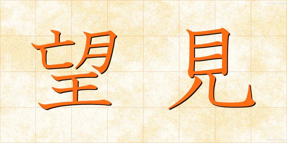 望見 (ぼうけん)