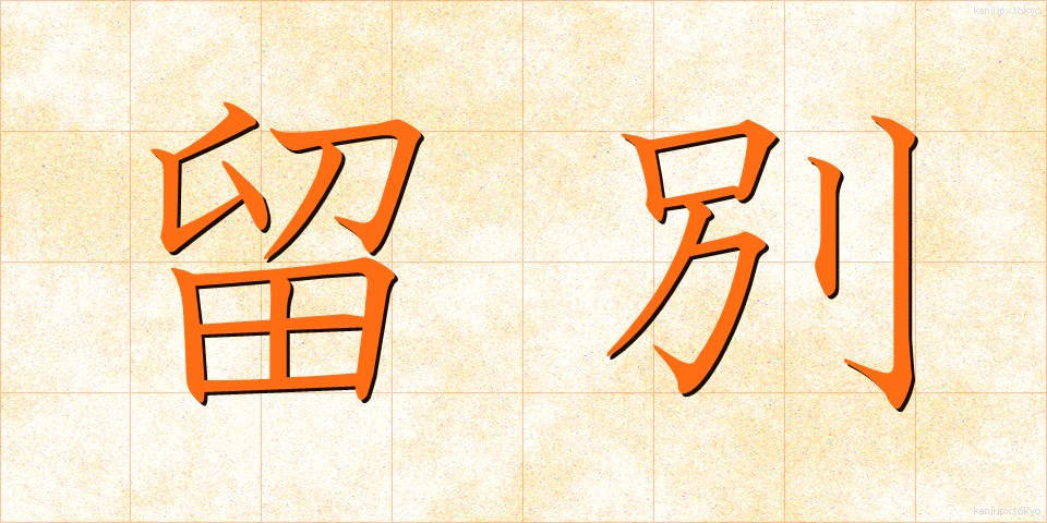 留別 (りゅうべつ)