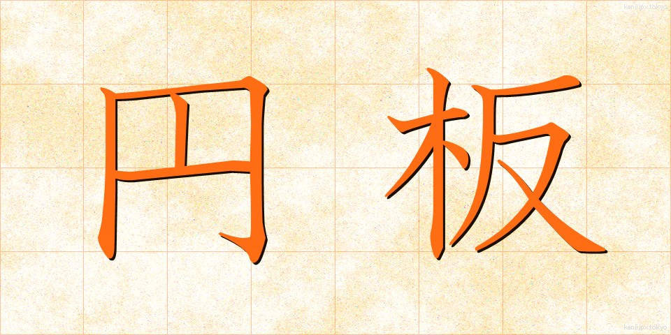 円板 (えんばん)