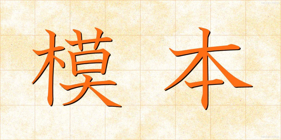 模本 (もほん)