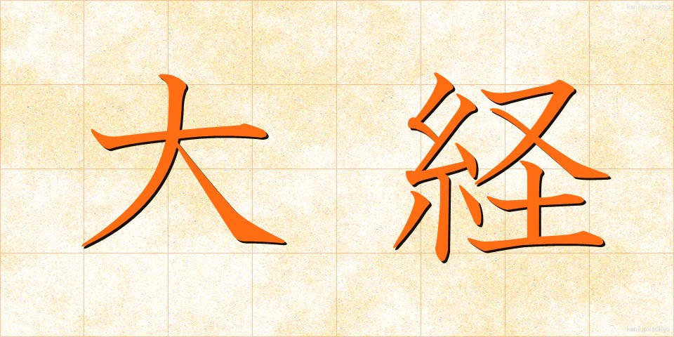 大経 (だいきょう)