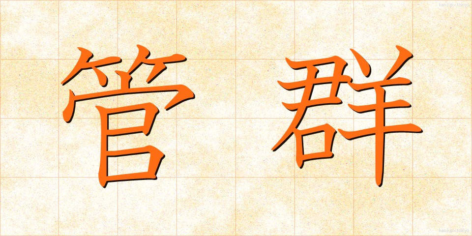 管群 (かんぐん)