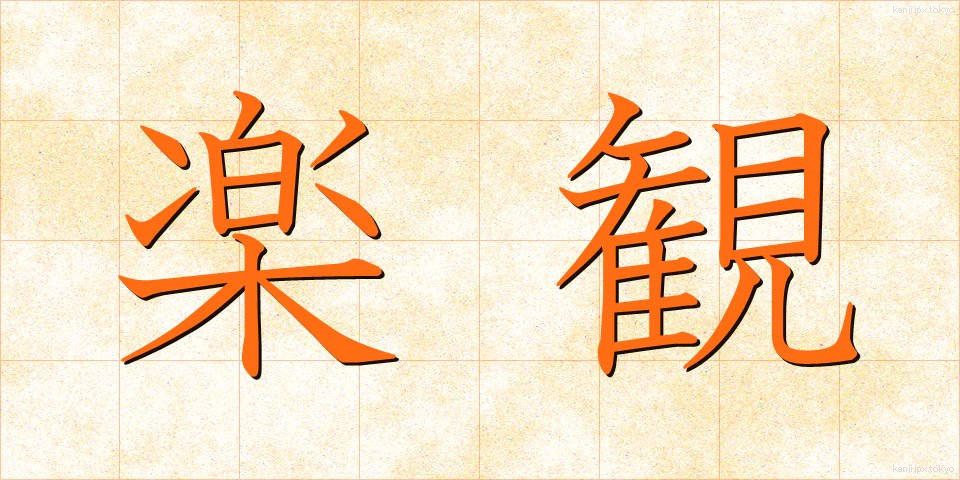 楽観 (らっかん)