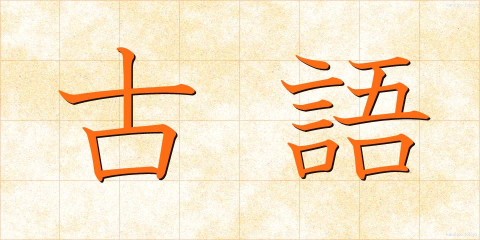 古語 (こご)