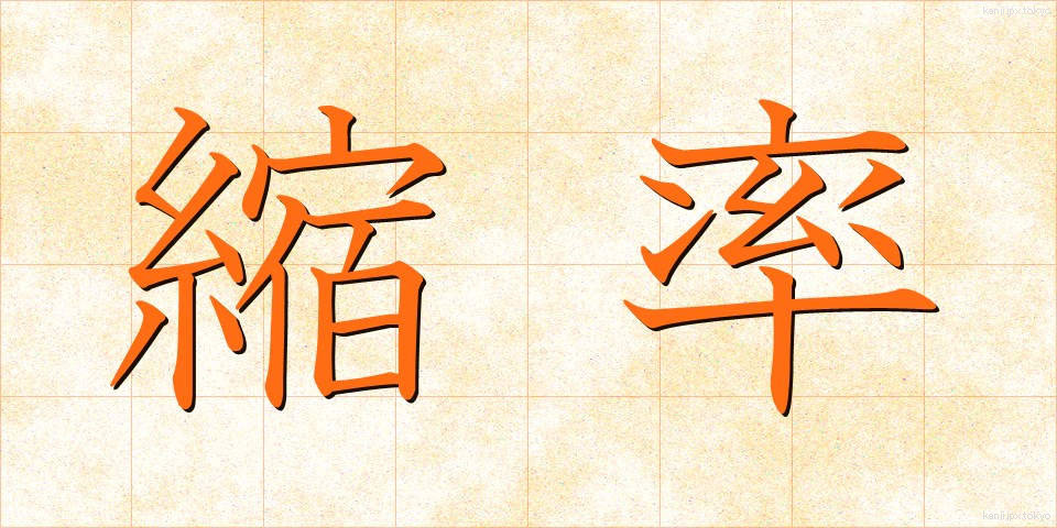 縮率 (しゅくりつ)