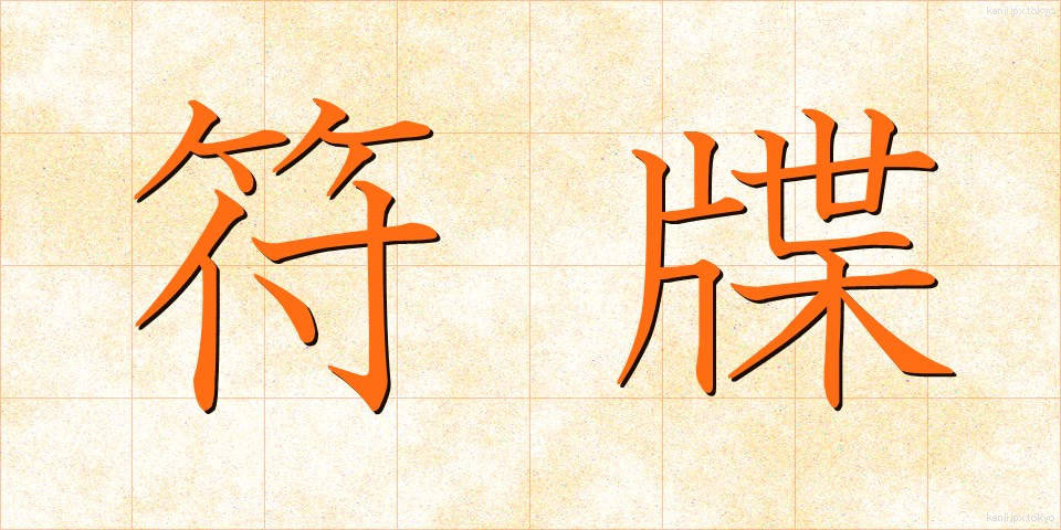 符牒 (ふちょう)