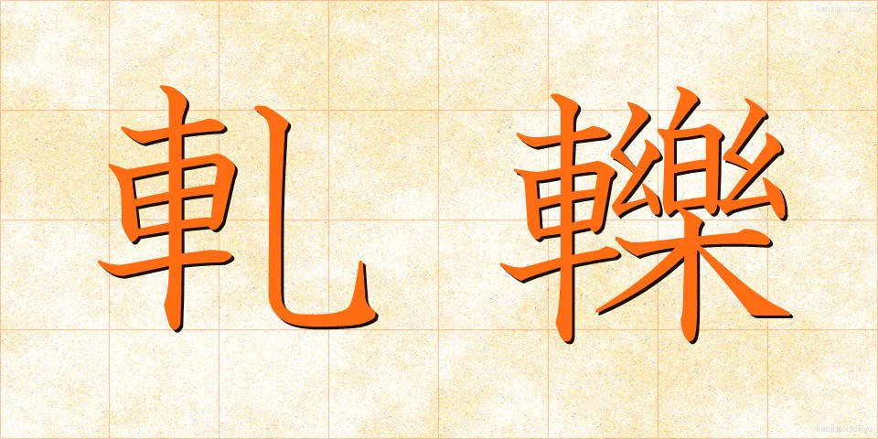軋轢 (あつれき)