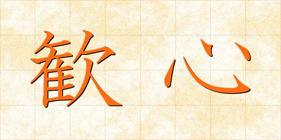 歓心 (かんしん)
