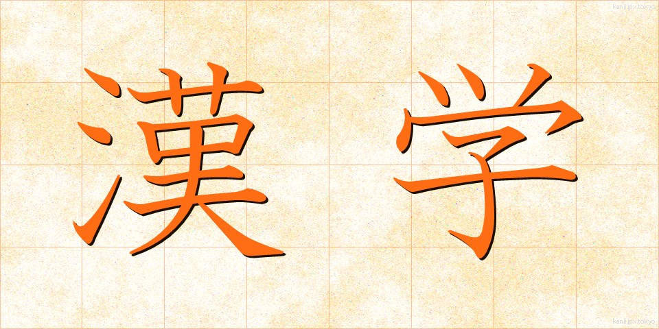 漢学 (かんがく)