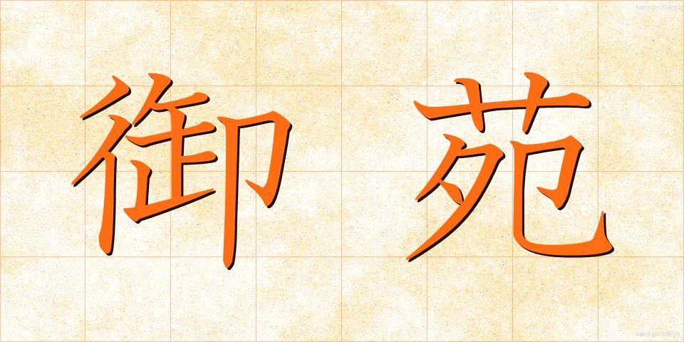 御苑 (ぎょえん)