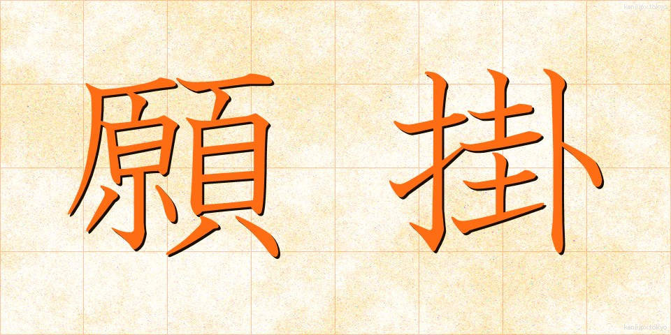 願掛 (がんがけ)