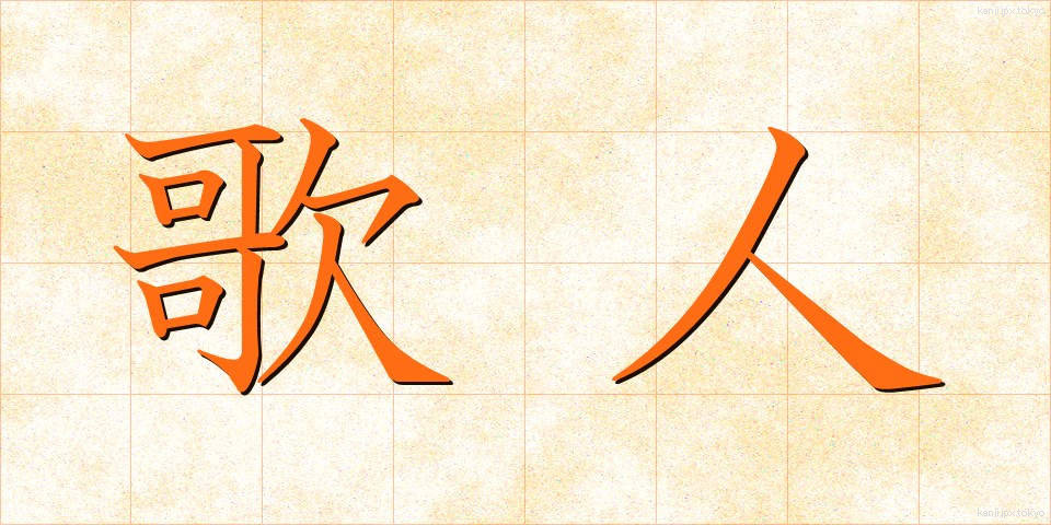 歌人 (かじん)