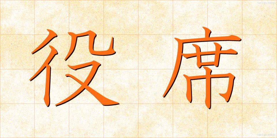 役席 (やくせき)
