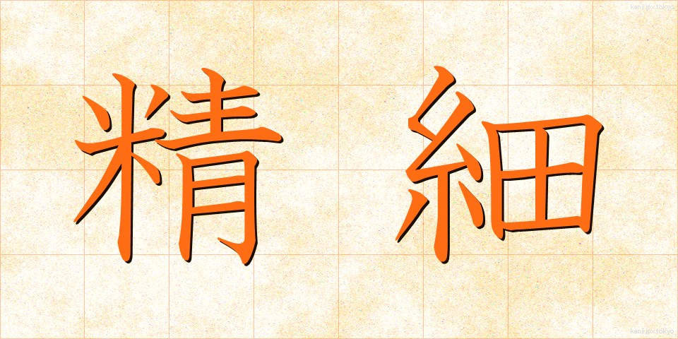 精細 (せいさい)