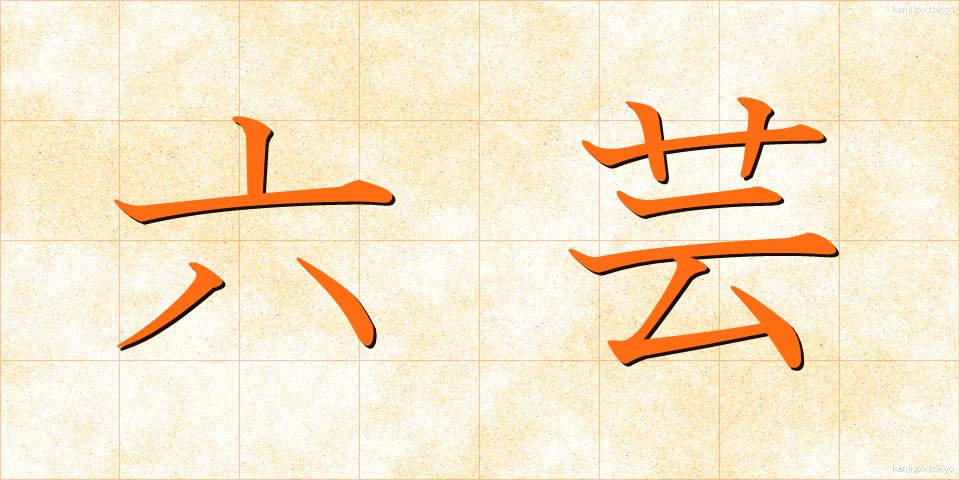 六芸 (りくげい)
