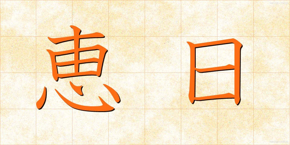 恵日 (けいじつ)
