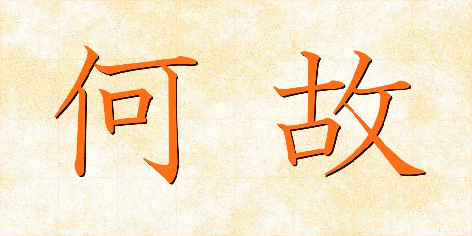 何故 (なぜ)