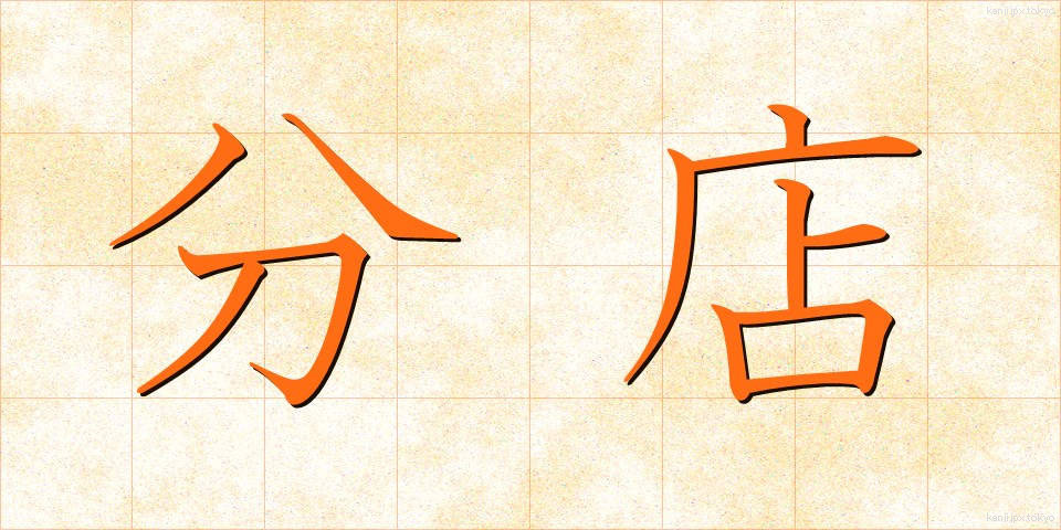 分店 (ぶんてん)