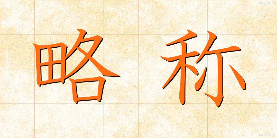略称 (りゃくしょう)