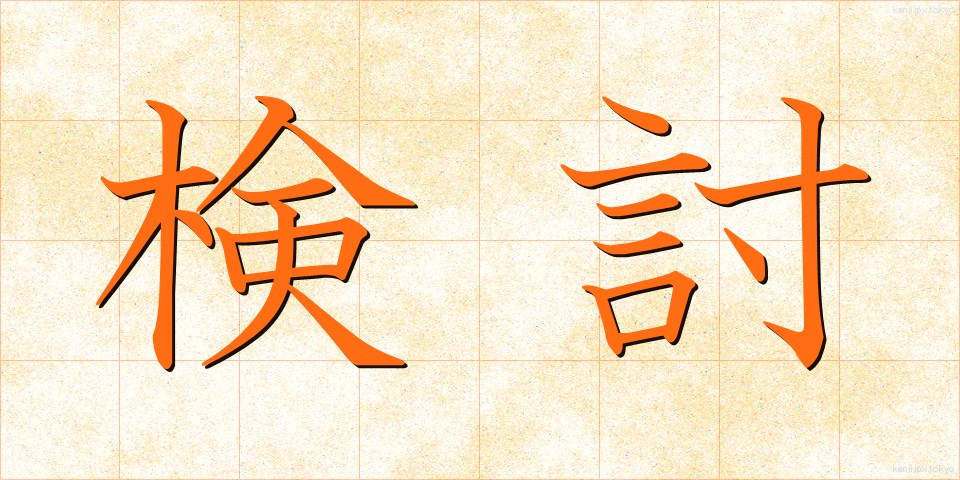 検討 (けんとう)