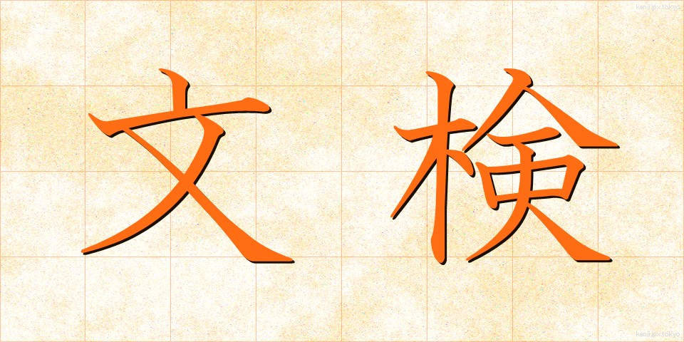 文検 (ぶんけん)