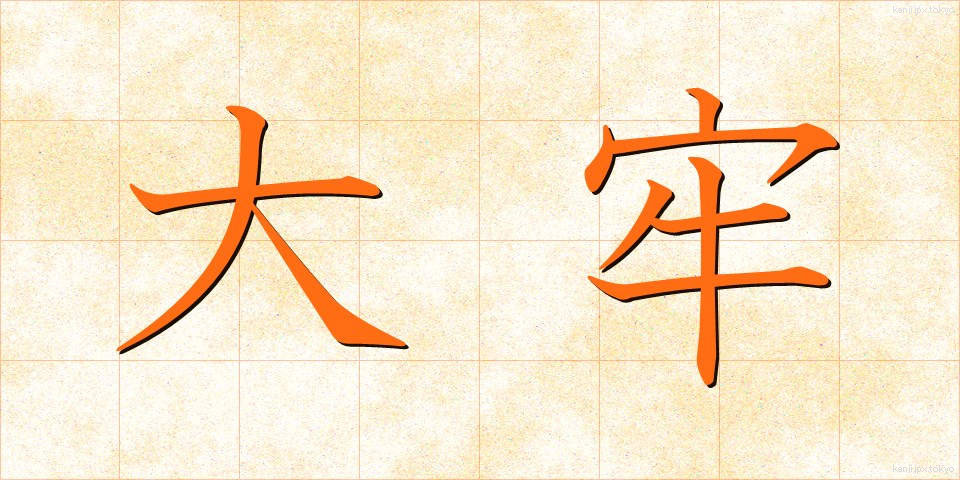 大牢 (たいろう)