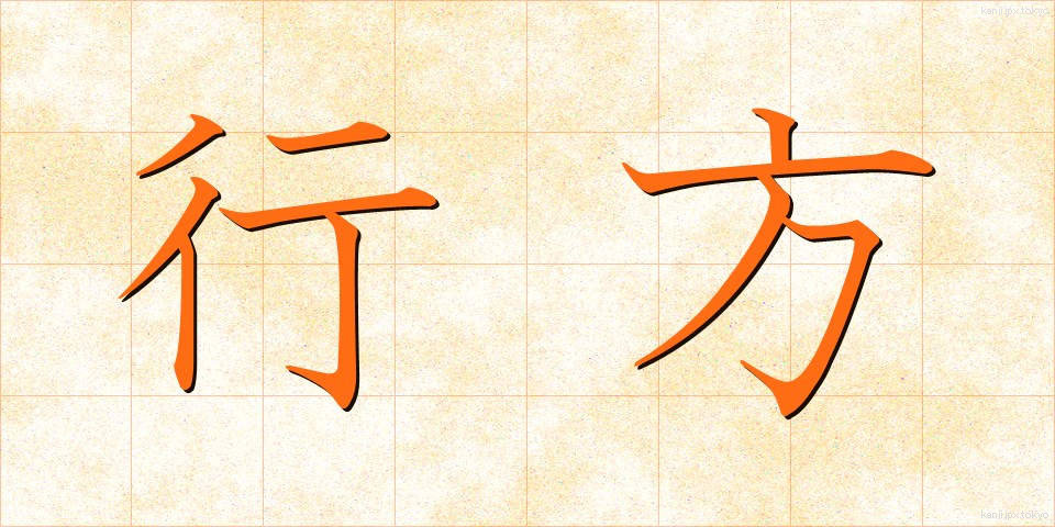 行方 (ゆくえ)