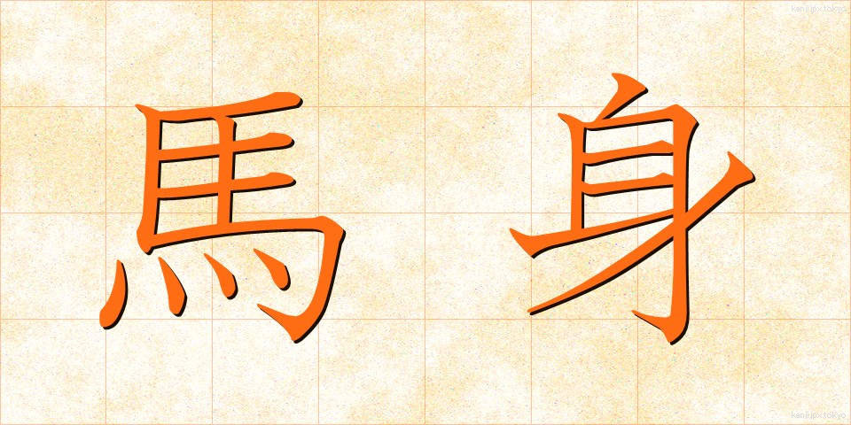 馬身 (ばしん)