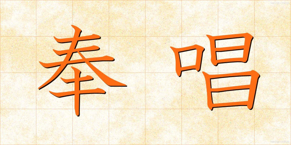 奉唱 (ほうしょう)